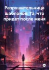 Та, что придет после меня