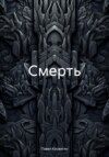 Смерть