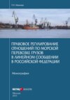 Правовое регулирование отношений по морской перевозке грузов в линейном сообщении в Российской Федерации. Монография