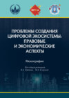 Проблемы создания цифровой экосистемы: правовые и экономические аспекты