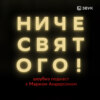 Ниче Святого: Макс Покровский, группа «Ногу свело!»