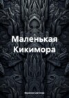 Маленькая Кикимора