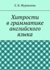 Хитрости в грамматике английского языка