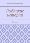 Рыбацкие истории. Рассказы