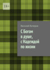 С Богом в душе, с Надеждой по жизни. Том 1