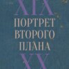 Главком РККА Сергей Каменев - Портрет второго плана. XIX-XX век