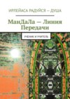 Мандала – линия передачи. Ученик и учитель