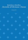 Легенда об Истине: Океан. История №3