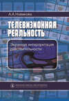 Телевизионная реальность. Экранная интерпретация действительности