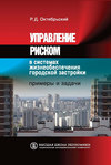 Управление риском в системах жизнеобеспечения городской застройки. Примеры и задачи