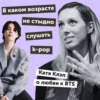 В каком возрасте не стыдно слушать k-pop: Катя Клэп о любви к BTS