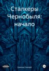 Сталкеры Чернобыля: начало