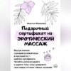 Подарочный сертификат на эротический массаж