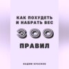 300 правил похудеть и набрать вес