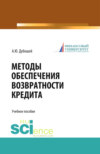 Методы обеспечения возвратности кредита (теория и практика). (Бакалавриат, Магистратура). Учебное пособие.