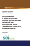 Методологические и научно-методические подходы решения проблемы противодействия стратегическим рискам экономической безопасности современной России. (Бакалавриат). (Магистратура). (Специалитет). Монография