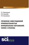 Управление инвестиционной привлекательностью муниципальных образований: теория и практика. (Аспирантура, Бакалавриат, Магистратура). Монография.