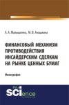 Финансовый механизм противодействия инсайдерским сделкам на рынке ценных бумаг. (Аспирантура, Бакалавриат, Магистратура, Специалитет). Монография.