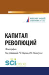 Капитал революций. (Аспирантура, Бакалавриат, Магистратура). Монография.