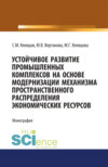 Устойчивое развитие промышленных комплексов на основе модернизаци механизма пространственного распре. (Монография)