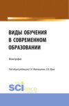 Виды обучения в современном образовании. (Аспирантура, Бакалавриат, Магистратура). Монография.