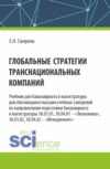 Глобальные стратегии транснациональных компаний. (Бакалавриат, Магистратура). Учебник.