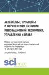 Актуальные проблемы и перспективы развития инновационной экономики, управления и права. (Аспирантура, Бакалавриат, Магистратура). Сборник статей.