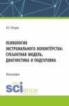 Психология экстремального волонтёрства: субъектная модель,диагностика и подготовка. (Бакалавриат, Магистратура). Монография.