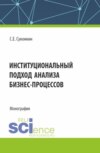 Институциональный подход анализа бизнес-процессов. (Аспирантура, Магистратура, Специалитет). Монография.