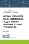 Методика рейтинговой оценки эффективности государственного управления лесными ресурсами в РФ. (Аспирантура, Бакалавриат, Магистратура, Специалитет). Монография.