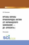 Органы охраны правопорядка Англии (от Нормандского завоевания до брекзита ). (Адъюнктура, Аспирантура, Бакалавриат). Монография.