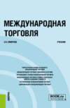 Международная торговля. (Бакалавриат, Магистратура). Учебник.