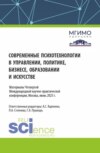 Сборник материалов по итогам IV Международной научно-практической конференции 1-2 июня 2023 года Современные психотехнологии в управлении, политике, бизнесе, образовании и искусстве . (Аспирантура, Бакалавриат, Магистратура). Сборник материалов.