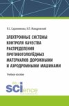 Электронные системы контроля качества распределения противогололёдных материалов дорожными и аэродромными машинами. (Бакалавриат, Специалитет). Учебное пособие.