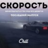 Скорость. CHILL от 07.06.24.