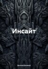 Инсайт