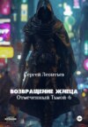 Возвращение Жнеца. Отмеченный тьмой 6