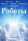 Время Роботов