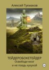 Тейдеробокетейдер: Освободи мозг и не поедь кукухой