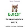 Блог Бенгальского кота