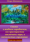 Сказка о жадном городничем, его пристрастии заключать пари, и смекалистых горожанах