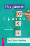 Нарушение правил ОКР. Освобождение от нежелательных мыслей, ритуалов и принуждений, которые управляют вашей жизнью