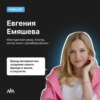 Бренд Материнства: Евгения Емяшева о Создании Своего Бренда и Жизни в Соцсетях