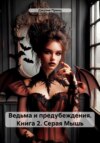 Ведьма и предубеждения. Книга 2. Серая Мышь