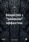 Животная власть. Книга 1. Выход «Ляодэжа»