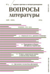 Вопросы литературы № 3 Май – Июнь 2024