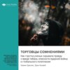 Торговцы сомнениями. Как горстка ученых скрывала правду о вреде табака, опасности ядерной войны и глобального потепления. Наоми Орескес, Эрик Конвей. Саммари