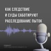 Как следствие и суды саботируют расследование пыток