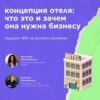 Концепция отеля: что это и зачем она нужна бизнесу / Виктория Мироновская, ZERNO #vol91