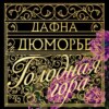 Голодная гора